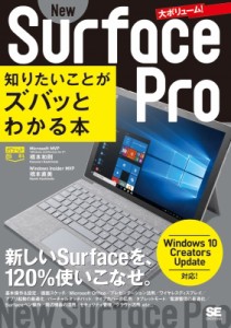 【単行本】 橋本和則 / New　Surface　Pro 知りたいことがズバッとわかる本　Windows　10　creators　Update対応 ポケット百科