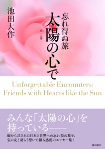 【単行本】 池田大作 イケダダイサク / 忘れ得ぬ旅　太陽の心で 第1巻