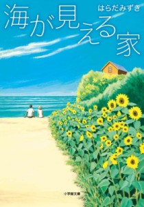 【文庫】 はらだみずき / 海が見える家 小学館文庫