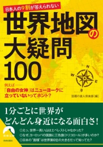 【文庫】 話題の達人倶楽部 / 日本人の9割が答えられない　世界地図の大疑問100 青春文庫