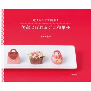 【単行本】 鳥居満智栄 / 電子レンジで簡単!笑顔こぼれるデコ和菓子