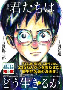 【単行本】 羽賀翔一 / 君たちはどう生きるか 漫画版