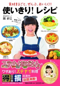 【単行本】 関好江 (ボルサリーノ) / 食材まるごと、ぜんぶ、おいしく!使いきり!レシピ