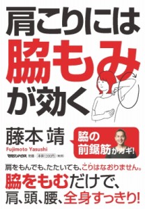 【単行本】 藤本靖 / 肩こりには脇もみが効く