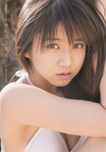 【単行本】 牧野真莉愛 / せんこう花火 牧野真莉愛写真集 送料無料