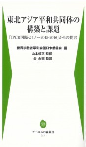 【新書】 世界宗教者平和会議日本委員会 / 東北アジア平和共同体の構築と課題 「IPCR国際セミナー2015・2016」からの提言 アー