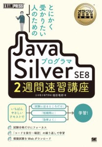 【単行本】 福田竜郎 / とにかく受かりたい人のためのJavaプログラマ Silver SE8 2週間速習講座 EXAMPRESS 送料無料