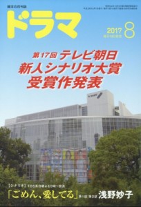 【雑誌】 雑誌 / ドラマ 2017年 8月号