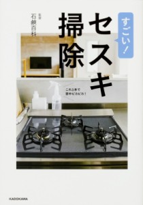 【単行本】 石鹸百科 / すごい!セスキ掃除 これ1本で家中ピカピカ!