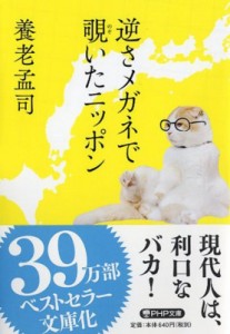 【文庫】 養老孟司 / 逆さメガネで覗いたニッポン PHP文庫