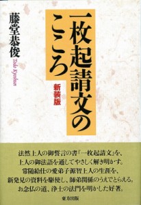 【単行本】 藤堂恭俊 / 一枚起請文のこころ