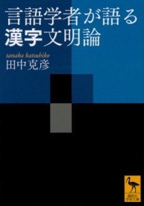 【文庫】 田中克彦 / 言語学者が語る漢字文明論 講談社学術文庫