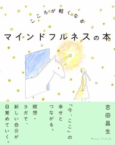 【単行本】 吉田昌生 / こころが軽くなるマインドフルネスの本
