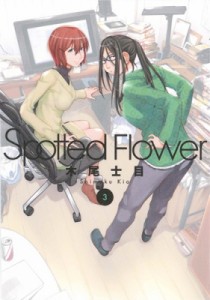 【単行本】 木尾士目 / Spotted Flower 3