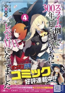 【単行本】 森田季節 / スライム倒して300年、知らないうちにレベルMAXになってました 4 GAノベル