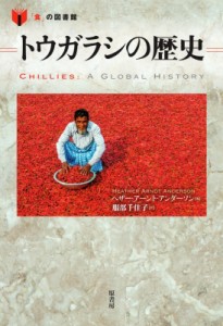 【単行本】 ヘザー・アーント・アンダーソン / トウガラシの歴史 「食」の図書館
