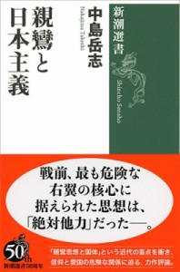 【全集・双書】 中島岳志 / 親鸞と日本主義 新潮選書