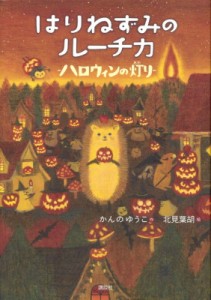 【単行本】 かんのゆうこ / はりねずみのルーチカ ハロウィンの灯り わくわくライブラリー