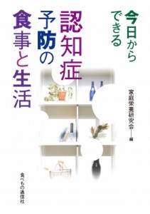 【単行本】 家庭栄養研究会 / 今日からできる認知症予防の食事と生活