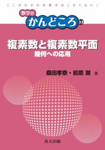 【全集・双書】 桑田孝泰 / 複素数と複素数平面 幾何への応用 数学のかんどころ