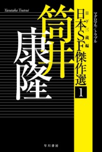 【文庫】 筒井康隆 ツツイヤスタカ / 日本SF傑作選 マグロマル / トラブル 1 筒井康隆 ハヤカワ文庫JA