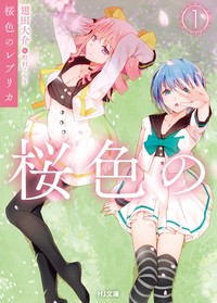 【文庫】 翅田大介 / 桜色のレプリカ 1 HJ文庫