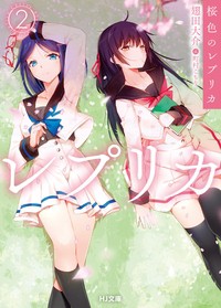 【文庫】 翅田大介 / 桜色のレプリカ 2 HJ文庫