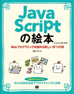 【単行本】 株式会社アンク / JavaScriptの絵本 第2版 ホームページ作りが楽しくなる新しい9つの扉