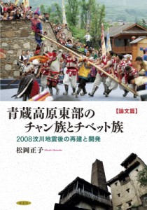 【単行本】 松岡正子 / 青蔵高原東部のチャン族とチベット族 論文篇 2008 川地震後の再建と開発 送料無料