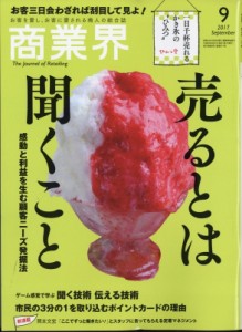 【雑誌】 商業界編集部 / 商業界 2017年 9月号