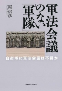 【単行本】 霞信彦 / 軍法会議のない「軍隊」 自衛隊に軍法会議は不要か