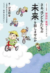 【単行本】 汐見稔幸 / さあ、子どもたちの「未来」を話しませんか 2017年告示　新指針・要領からのメッセージ