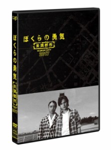 【DVD】 『ぼくらの勇気 未満都市2017』DVD 送料無料