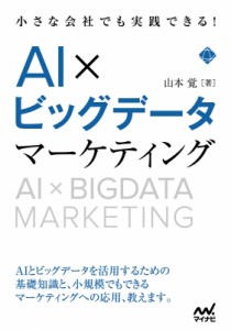 【単行本】 山本覚 / 小さな会社でも実践できる! AI x ビッグデータマーケティング 送料無料