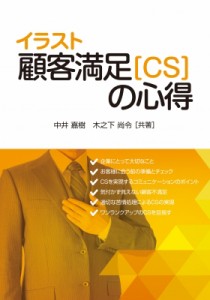 【単行本】 中井嘉樹 / イラスト顧客満足(CS)の心得