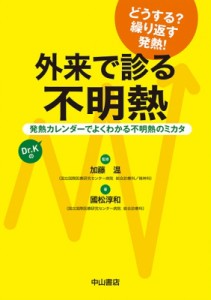 【単行本】 國松淳和 / 外来で診る不明熱 発熱カレンダーでよくわかる不明熱のミカタ 送料無料