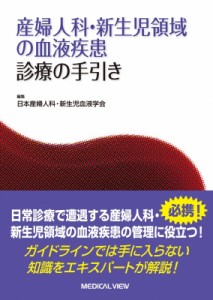 【単行本】 日本産婦人科・新生児血液学会 / 産婦人科・新生児領域の血液疾患　診療の手引き 送料無料