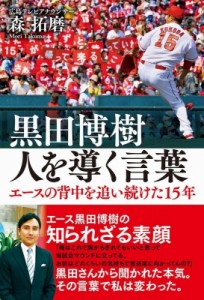 【単行本】 森拓磨 / 黒田博樹 人を導く言葉 - エースの背中を追い続けた15年 -