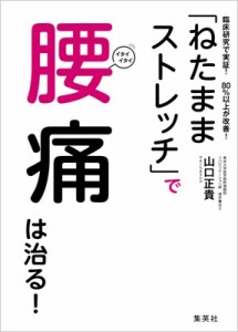 【単行本】 山口正貴 / 「ねたままストレッチ」で腰痛は治る! 臨床研究で実証!80%以上が改善!