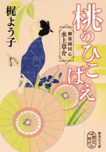 【文庫】 梶よう子 / 桃のひこばえ 御薬園同心　水上草介 集英社文庫