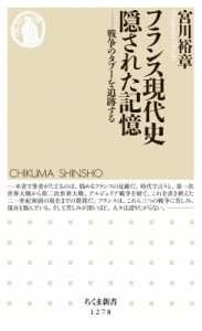 【新書】 宮川裕章 / フランス現代史　隠された記憶 戦争のタブーを追跡する ちくま新書