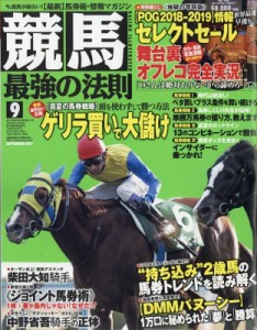 【雑誌】 競馬最強の法則編集部 / 競馬最強の法則 2017年 9月号