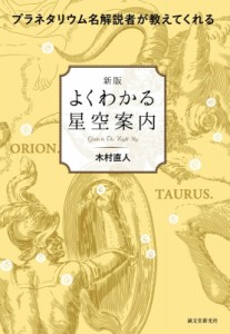 【単行本】 木村直人 / 新版　よくわかる星空案内 プラネタリウム名解説者が教えてくれる