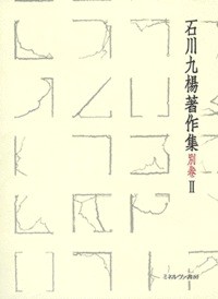 【全集・双書】 石川九楊 / 中國書史 石川九楊著作集 送料無料