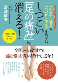 【単行本】 冨澤敏夫 / “不安定足首”と“ペンギン歩き”を治せばしつこい「足の痛み」は消える!