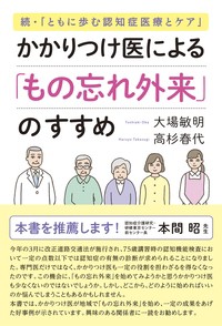 【単行本】 大場敏明 / かかりつけ医による「もの忘れ外来」のすすめ 続・「ともに歩む認知症医療とケア」