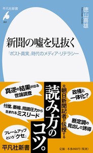 【新書】 徳山喜雄 / 新聞の嘘を見抜く 「ポスト真実」時代のメディア・リテラシー 平凡社新書