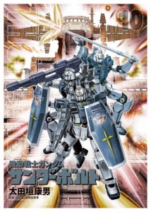 【単行本】 太田垣康男 オオタガキヤスオ / 機動戦士ガンダム サンダーボルト 10 絵本＆DVD付き限定版 ビッグコミックススペシ