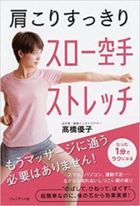 【単行本】 高橋優子 / 肩こりすっきり　スロー空手ストレッチ