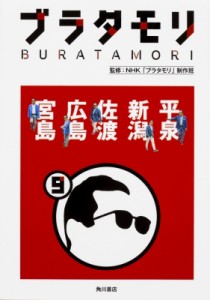 【単行本】 NHKブラタモリ制作班 / ブラタモリ 9 平泉 新潟 佐渡 広島 宮島